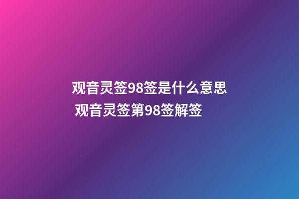 观音灵签98签是什么意思 观音灵签第98签解签
